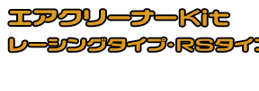 グランドマジェスティ250,400用 エアクリーナーKit RSタイプ ホワイトカーボン,ブラックカーボン￥29,000（税込）　メタルタイプ￥26,000（税込）