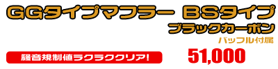 グランドマジェスティ400用 GGタイプマフラー BSタイプ ブラックカーボン ￥51,000（税込）