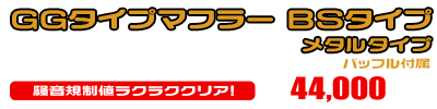 グランドマジェスティ400用 GGタイプマフラー BSタイプ メタルタイプ ￥44,000（税込）