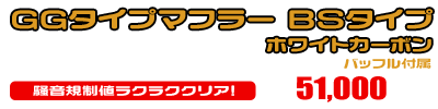 グランドマジェスティ400用 GGタイプマフラー BSタイプ ホワイトカーボン ￥51,000（税込）
