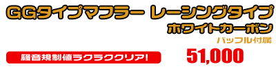 グランドマジェスティ400用 GGタイプマフラー レーシングタイプ ホワイトカーボン ￥51,000（税込）