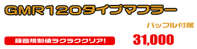 グランドマジェスティ400用 GMR120タイプマフラー ￥31,000（税込）