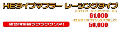 グランドマジェスティ400用 HEタイプマフラー レーシングタイプ ホワイトカーボン,ブラックカーボン￥61,000（税込）メタルタイプ￥56,000（税込）
