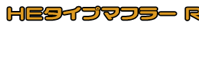 グランドマジェスティ400用 HEタイプマフラー RSタイプ ホワイトカーボン,ブラックカーボン￥61,000（税込）メタルタイプ￥56,000（税込）