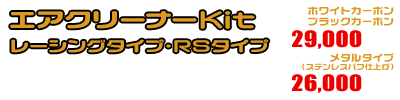 グランドマジェスティ250,400用 エアクリーナーKit ホワイトカーボン,ブラックカーボン￥29,000（税込） メタルタイプ￥26,000（税込）