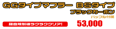 グランドマジェスティ400用 GGタイプマフラー BSタイプ ブラックカーボン（O2センサー装着モデル） ￥53,000（税込）