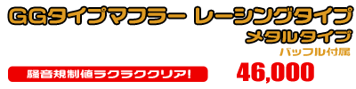 グランドマジェスティ400用 GGタイプマフラー レーシングタイプ メタルタイプ（O2センサー装着モデル） ￥46,000（税込）
