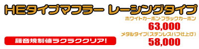 グランドマジェスティ400用 HEタイプマフラー レーシングタイプ（O2センサー装着モデル） ホワイトカーボン,ブラックカーボン￥63,000（税込）メタルタイプ￥58,000（税込）