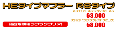 グランドマジェスティ400用 HEタイプマフラー RSタイプ（O2センサー装着モデル） ホワイトカーボン,ブラックカーボン￥63,000（税込）メタルタイプ￥58,000（税込）