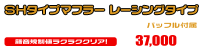グランドマジェスティ400用 SHタイプマフラー レーシングタイプ（O2センサー装着モデル） ￥37,000（税込）