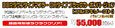 【1型】グロム（MSX125）用 DDRダウンタイプマフラー DHタイプ ブラックカーボンバージョン【フルエキゾースト】￥55,000（税込）