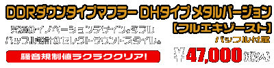 【1型】グロム（MSX125）用 DDRダウンタイプマフラー DHタイプ メタルバージョン【フルエキゾースト】￥47,000（税込）