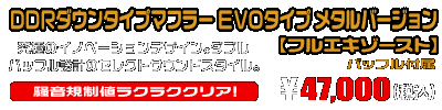 【1型】グロム（MSX125）用 DDRダウンタイプマフラー EVOタイプ メタルバージョン【フルエキゾースト】￥47,000（税込）