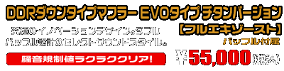 【1型】グロム（MSX125）用 DDRダウンタイプマフラー EVOタイプ チタンバージョン【フルエキゾースト】￥55,000（税込）