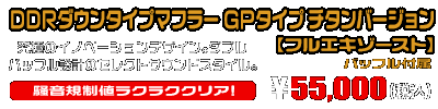 【1型】グロム（MSX125）用 DDRダウンタイプマフラー GPタイプ チタンバージョン【フルエキゾースト】