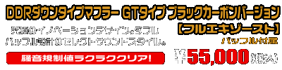【1型】グロム（MSX125）用 DDRダウンタイプマフラー GTタイプ ブラックカーボンバージョン【フルエキゾースト】￥55,000（税込）