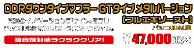 【1型】グロム（MSX125）用 DDRダウンタイプマフラー GTタイプ メタルバージョン【フルエキゾースト】￥47,000（税込）