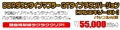 【1型】グロム（MSX125）用 DDRダウンタイプマフラー GTタイプ チタンバージョン【フルエキゾースト】￥55,000（税込）