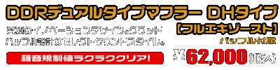 【1型】グロム（MSX125）用 DDRデュアルタイプマフラー DHタイプ【フルエキゾースト】￥62,000（税込）