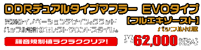 【1型】グロム（MSX125）用 DDRデュアルタイプマフラー EVOタイプ【フルエキゾースト】￥62,000（税込）