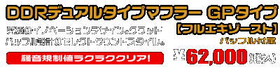 【1型】グロム（MSX125）用 DDRデュアルタイプマフラー GPタイプ【フルエキゾースト】￥62,000（税込）