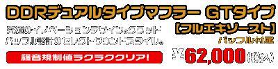 【1型】グロム（MSX125）用 DDRデュアルタイプマフラー GTタイプ【フルエキゾースト】￥62,000（税込）