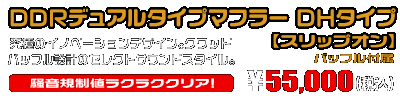 【1型】グロム（MSX125）用 DDRデュアルタイプマフラー DHタイプ【スリップオン】￥55,000（税込）