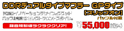 【1型】グロム（MSX125）用 DDRデュアルタイプマフラー GPタイプ【スリップオン】￥55,000（税込）