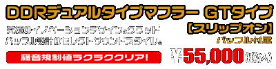 【1型】グロム（MSX125）用 DDRデュアルタイプマフラー GTタイプ【スリップオン】￥55,000（税込）