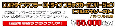 【1型】グロム（MSX125）用 DDRタイプマフラー DHタイプ ブラックカーボンバージョン【フルエキゾースト】￥55,000（税込）