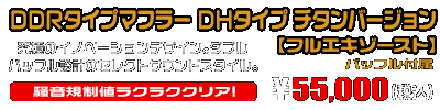 【1型】グロム（MSX125）用 DDRタイプマフラー DHタイプ チタンバージョン【フルエキゾースト】￥55,000（税込）