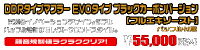 【1型】グロム（MSX125）用 DDRタイプマフラー EVOタイプ ブラックカーボンバージョン【フルエキゾースト】￥55,000（税込）
