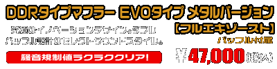 【1型】グロム（MSX125）用 DDRタイプマフラー EVOタイプ メタルバージョン【フルエキゾースト】￥47,000（税込）