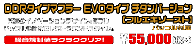 【1型】グロム（MSX125）用 DDRタイプマフラー EVOタイプ チタンバージョン【フルエキゾースト】￥55,000（税込）