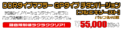 【1型】グロム（MSX125）用 DDRタイプマフラー GPタイプ チタンバージョン【フルエキゾースト】￥55,000（税込）