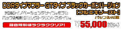 【1型】グロム（MSX125）用 DDRタイプマフラー GTタイプ ブラックカーボンバージョン【フルエキゾースト】￥55,000（税込）