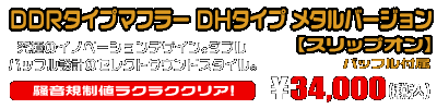 【1型】グロム（MSX125）用 DDRタイプマフラー DHタイプ メタルバージョン【スリップオン】￥34,000（税込）