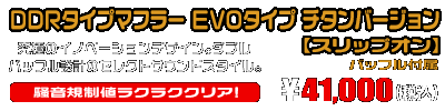 【1型】グロム（MSX125）用 DDRタイプマフラー EVOタイプ チタンバージョン【スリップオン】￥41,000（税込）