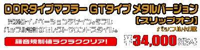 【1型】グロム（MSX125）用 DDRタイプマフラー GTタイプ メタルバージョン【スリップオン】￥34,000（税込）