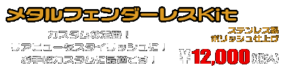 【1型】グロム（MSX125）用 メタルフェンダーレスKit ￥12,000（税込）