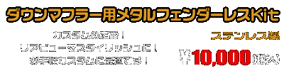 【1型】グロム（MSX125）用 ダウンマフラー用メタルフェンダーレスKit ￥10,000（税込）