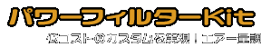 【1型】グロム（MSX125）用 パワーフィルターKit ￥11,000（税込）