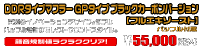 【2型】グロム（MSX125）用 DDRタイプマフラー GPタイプ ブラックカーボンバージョン【フルエキゾースト】￥55,000（税込）