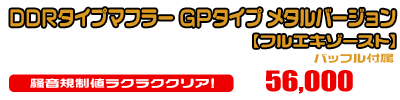 【2型】グロム（MSX125）用 DDRタイプマフラー GPタイプ メタルバージョン【フルエキゾースト】￥56,000（税込）