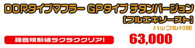 【2型】グロム（MSX125）用 DDRタイプマフラー GPタイプ チタンバージョン【フルエキゾースト】￥63,000（税込）