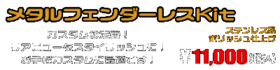 【2型】グロム（MSX125）用 メタルフェンダーレスKit ￥11,000（税込）