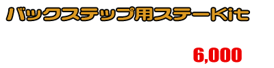 【2型】グロム（MSX125）用 DDRタイプマフラー専用 バックステップ用ステーKit ￥6,000（税込）