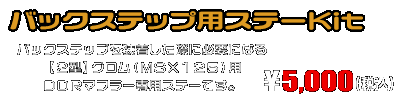 【2型】グロム（MSX125）用 DDRタイプマフラー専用 バックステップ用ステーKit￥5,000（税込）