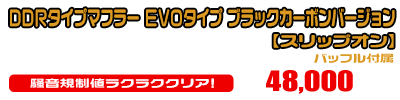 【3型】グロム（MSX125）用 DDRタイプマフラー EVOタイプ ブラックカーボンバージョン【スリップオン】￥48,000（税込）