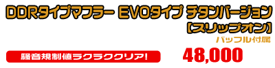 【3型】グロム（MSX125）用 DDRタイプマフラー EVOタイプ チタンバージョン【スリップオン】￥48,000（税込）